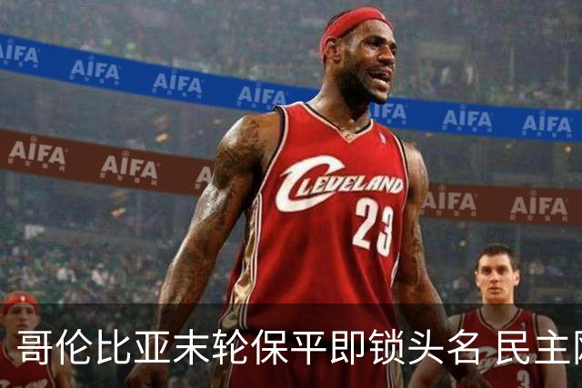 哥伦比亚末轮保平即锁头名 民主刚果门将封神战功亏一篑