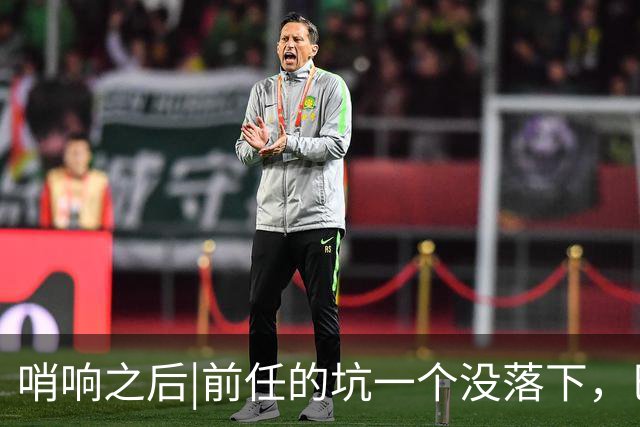 哨响之后|前任的坑一个没落下，巴西还需要安切洛蒂吗？