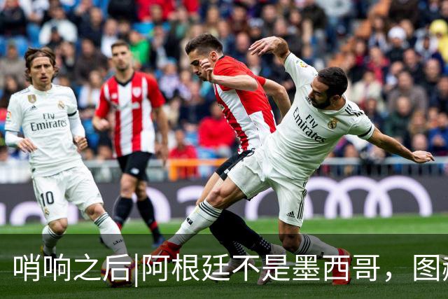 哨响之后|阿根廷不是墨西哥，图赫尔“刻舟求剑”害苦英格兰！