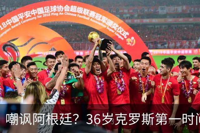 嘲讽阿根廷？36岁克罗斯第一时间发文：足球赢了 网友：敢说真话
