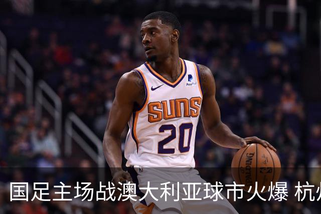 国足主场战澳大利亚球市火爆 杭州已经准备好了！
