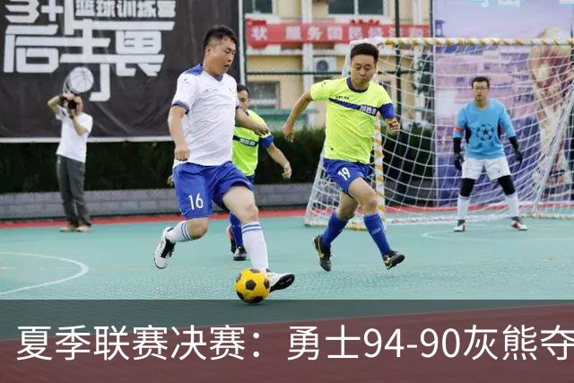 夏季联赛决赛：勇士94-90灰熊夺冠 伦德伯格荣膺MVP