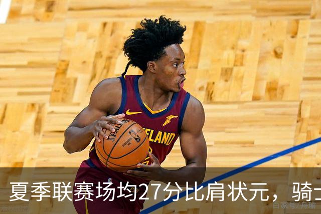 夏季联赛场均27分比肩状元，骑士新秀托马斯为何被泼冷水？