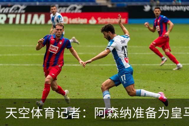 天空体育记者：阿森纳准备为皇马边锋维尼修斯送上首份正式报价