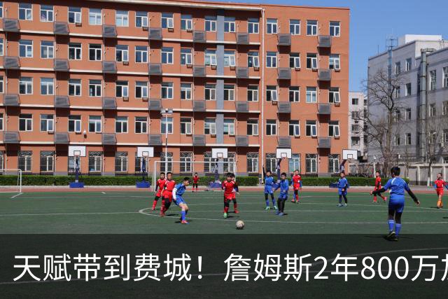 天赋带到费城！詹姆斯2年800万加盟76人，两大短板成争冠最大隐患