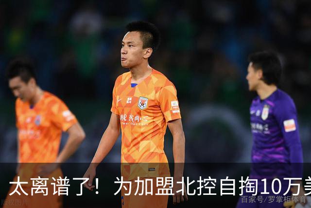 太离谱了！为加盟北控自掏10万美金买断，NBA昔日天才内线太拼了