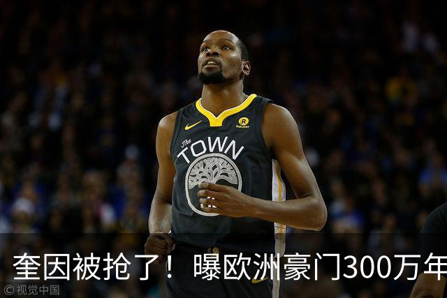 奎因被抢了！曝欧洲豪门300万年薪强行挖人，广东队惨遭重大打击