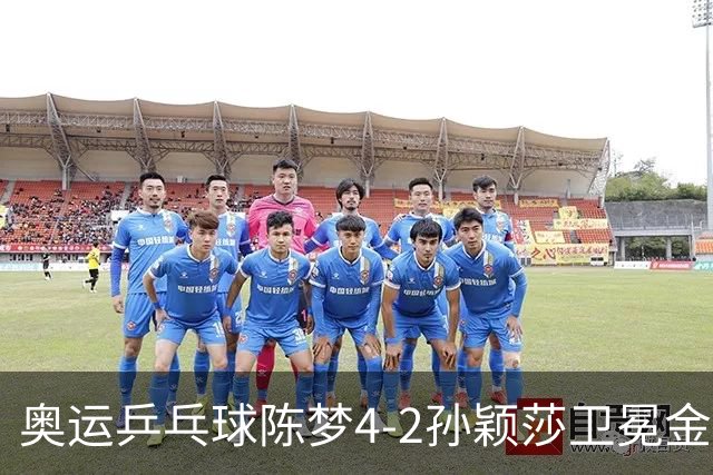 奥运乒乓球陈梦4-2孙颖莎卫冕金牌 国乒赢10连冠