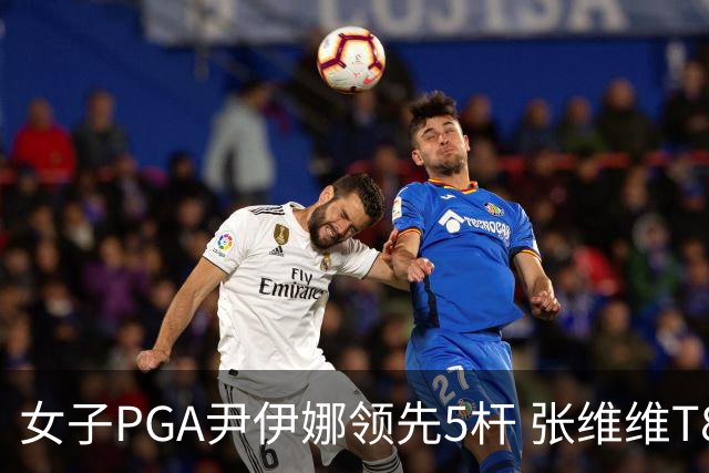 女子PGA尹伊娜领先5杆 张维维T8殷若宁刘艳晋级