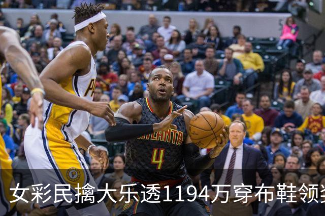 女彩民擒大乐透1194万穿布鞋领奖 现场捐款1万元