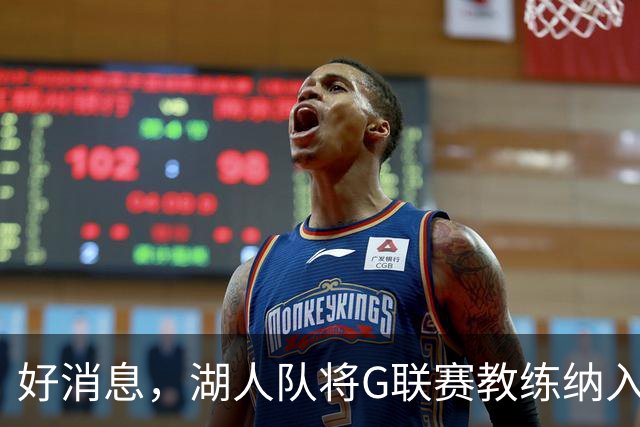 好消息，湖人队将G联赛教练纳入教练组，曾培养过布朗尼·詹姆斯