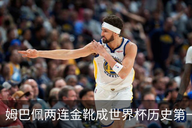 姆巴佩两连金靴成世界杯历史第一人：10球力压梅西8球