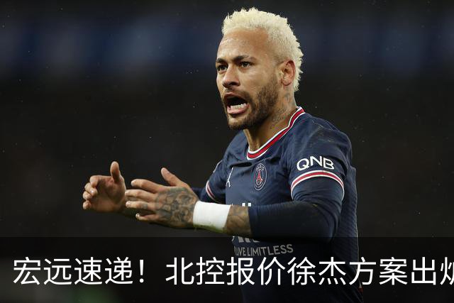 宏远速递！北控报价徐杰方案出炉，朱芳雨看中郭士强爱将，广东最终名次确定