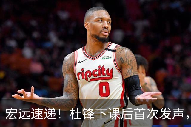 宏远速递！杜锋下课后首次发声，名记曝广东新帅候选，李春江遗憾错过