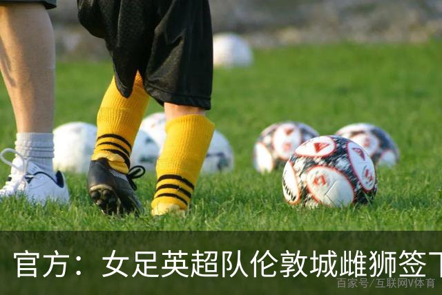 官方：女足英超队伦敦城雌狮签下两届女足金球奖得主普特拉斯