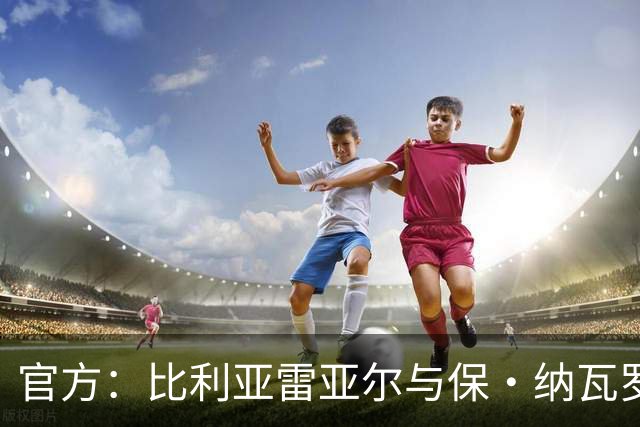 官方：比利亚雷亚尔与保·纳瓦罗达成协议，双方续约至2031年