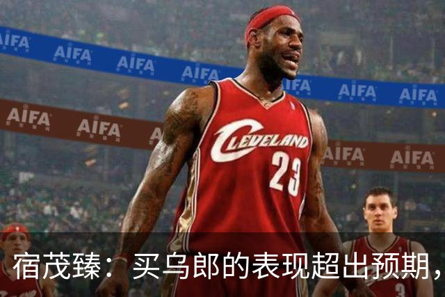 宿茂臻：买乌郎的表现超出预期，希望我们的伤病球员尽快康复参赛
