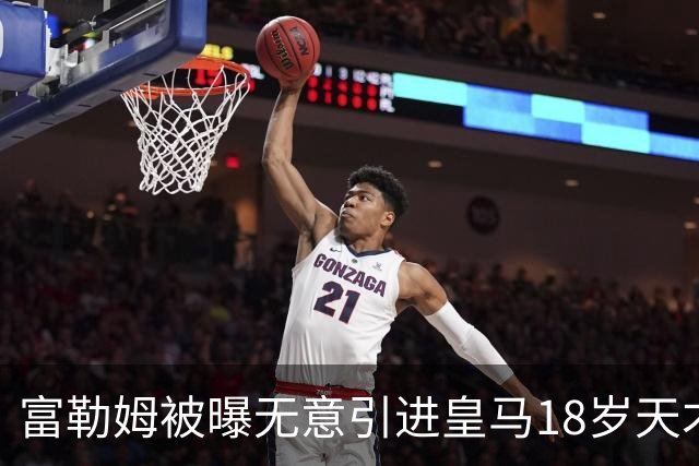富勒姆被曝无意引进皇马18岁天才 今夏转会传闻遭全面否认