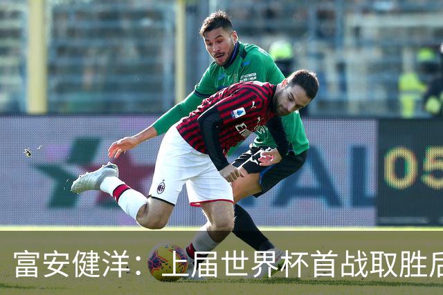 富安健洋：上届世界杯首战取胜后不敌哥斯达黎加，要活用这段经验