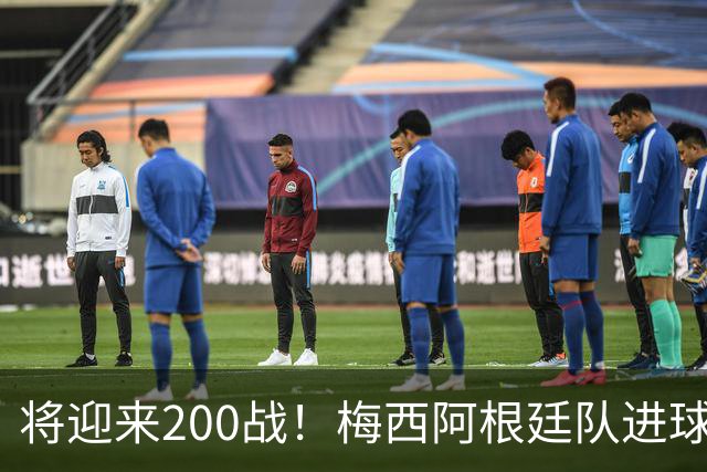 将迎来200战！梅西阿根廷队进球分布：对玻利维亚打进11球最多