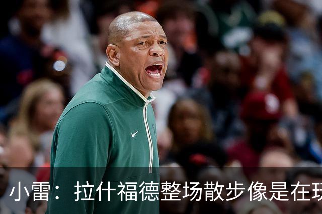 小雷：拉什福德整场散步像是在玩