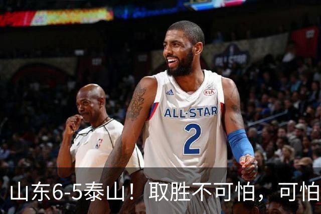 山东6-5泰山！取胜不可怕，可怕的是于金永赛后一番话，字字扎心