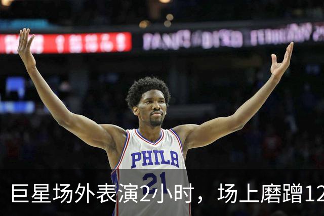 巨星场外表演2小时，场上磨蹭120分钟，托雷斯最后醒！