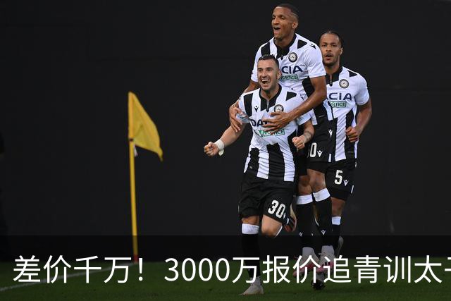 差价千万！3000万报价追青训太子，国米利物浦拉锯战迎来时间节点