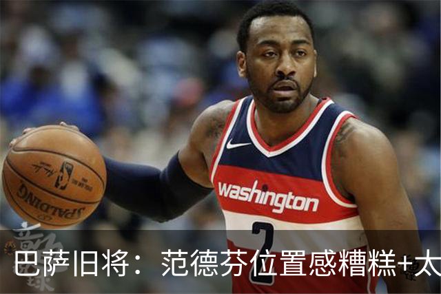 巴萨旧将：范德芬位置感糟糕+太过依赖速度，他没给人留下好印象