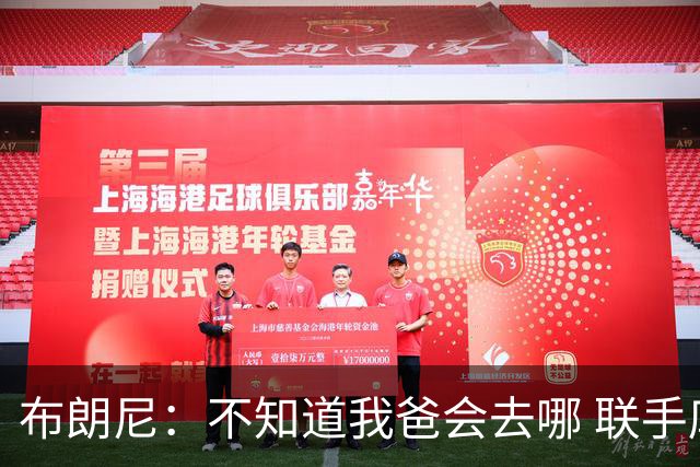 布朗尼：不知道我爸会去哪 联手库里？那太疯狂了