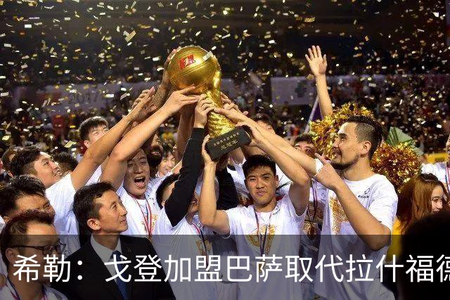 希勒：戈登加盟巴萨取代拉什福德的位置，或影响英格兰世界杯前景