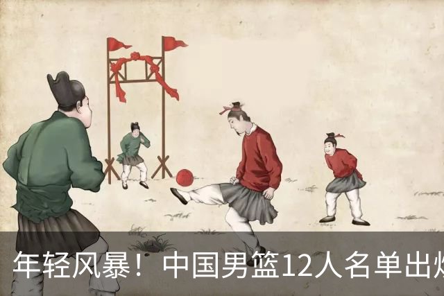 年轻风暴！中国男篮12人名单出炉，杨瀚森扛大旗，内线锋线很强