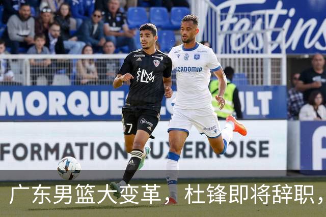 广东男篮大变革，杜锋即将辞职，六大问题显现，球迷欣喜“天亮了”！