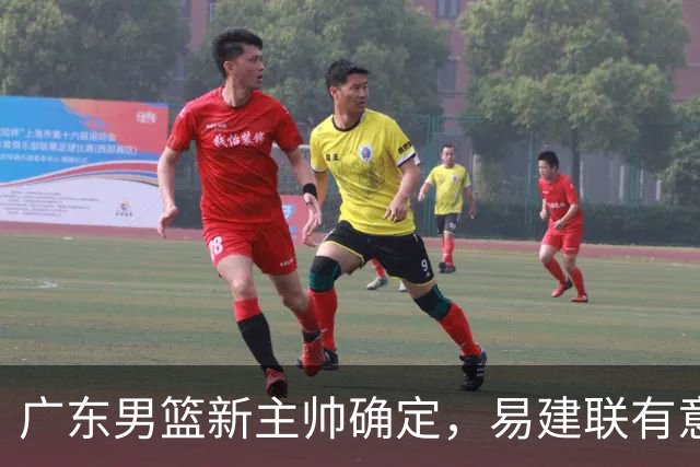 广东男篮新主帅确定，易建联有意入股，奎因官宣离队萨姆纳有望续约，年轻后卫被同曦退货