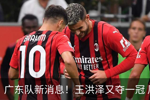 广东队新消息！王洪泽又夺一冠 周鹏回归宏远 徐杰不舍杜润旺离队