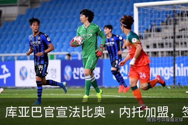 库亚巴官宣法比奥·内托加盟，签约至年底
