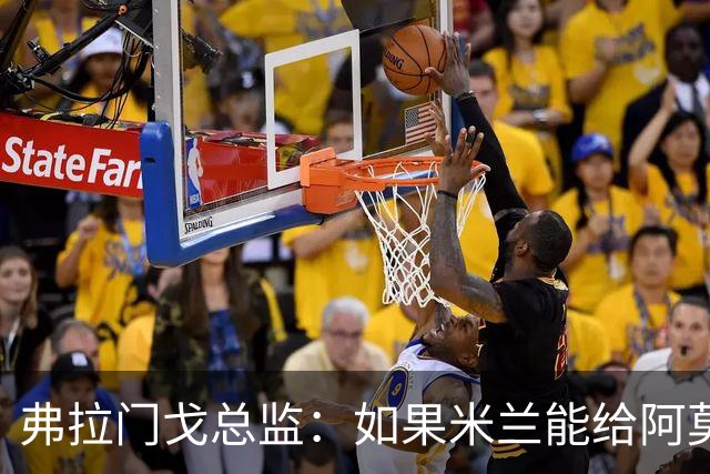 弗拉门戈总监：如果米兰能给阿莫林选择球员的权力，那将是好事