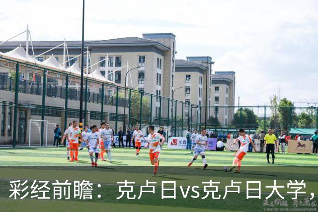 彩经前瞻：克卢日vs克卢日大学，主队欧战惨败渴望走出低谷