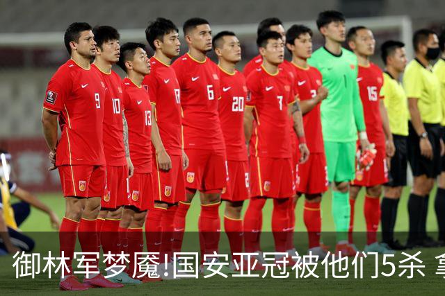 御林军梦魇!国安亚冠被他们5杀 拿1分都是难事