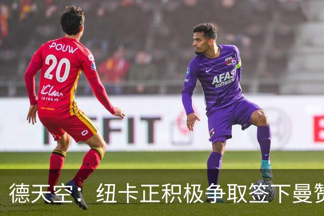 德天空：纽卡正积极争取签下曼赞比，弗赖堡要价6000万欧z
