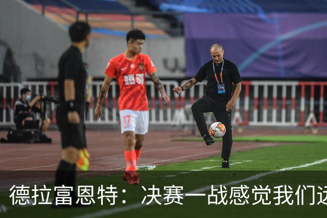 德拉富恩特：决赛一战感觉我们远胜于阿根廷，费兰让我想到莫拉塔