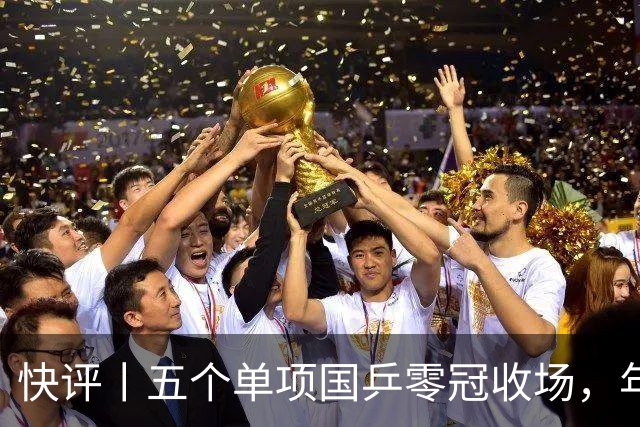 快评丨五个单项国乒零冠收场，年轻小将为何“不灵”？