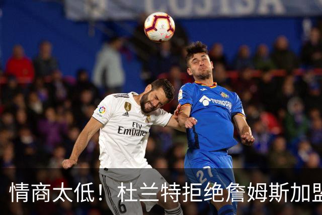 情商太低！杜兰特拒绝詹姆斯加盟火箭，球迷嘲讽：他害怕被抢风头