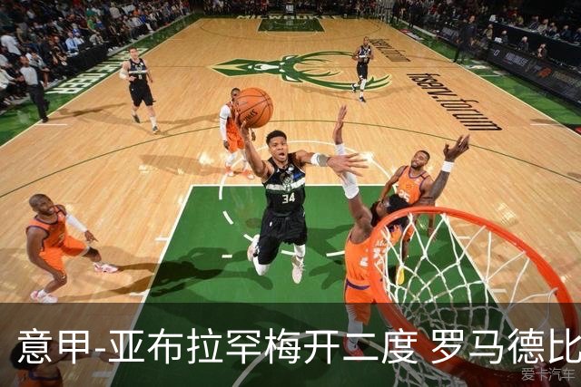 意甲-亚布拉罕梅开二度 罗马德比战3-0完胜拉齐奥