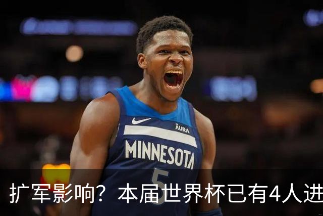 扩军影响？本届世界杯已有4人进球5+，此前历史共计仅有6届出现
