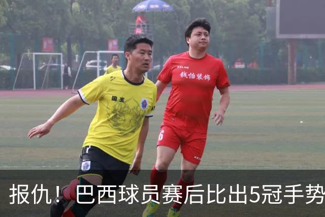 报仇！巴西球员赛后比出5冠手势 回击盐贝健人轻视言论
