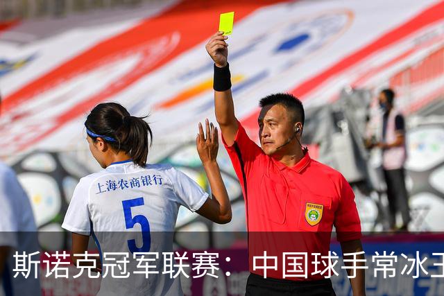斯诺克冠军联赛：中国球手常冰玉三战三胜晋级32强