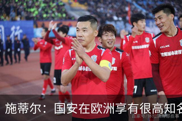 施蒂尔：国安在欧洲享有很高知名度；我们核心职责是因材施教