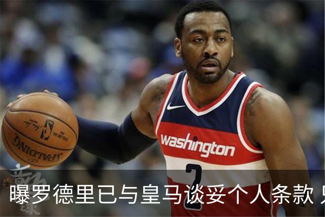 曝罗德里已与皇马谈妥个人条款 只差曼城点头