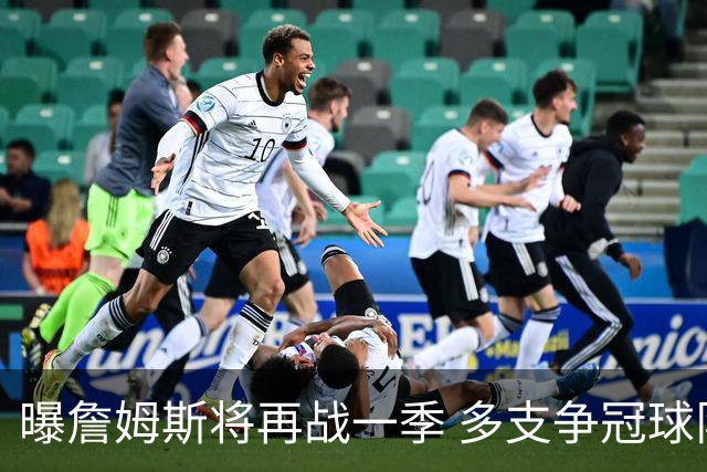 曝詹姆斯将再战一季 多支争冠球队想追求他